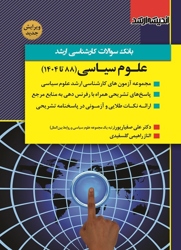 تصویر جلد کتاب بانک سوالات کارشناسی ارشد علوم سیاسی (۸۸ تا ۱۴۰۴)
