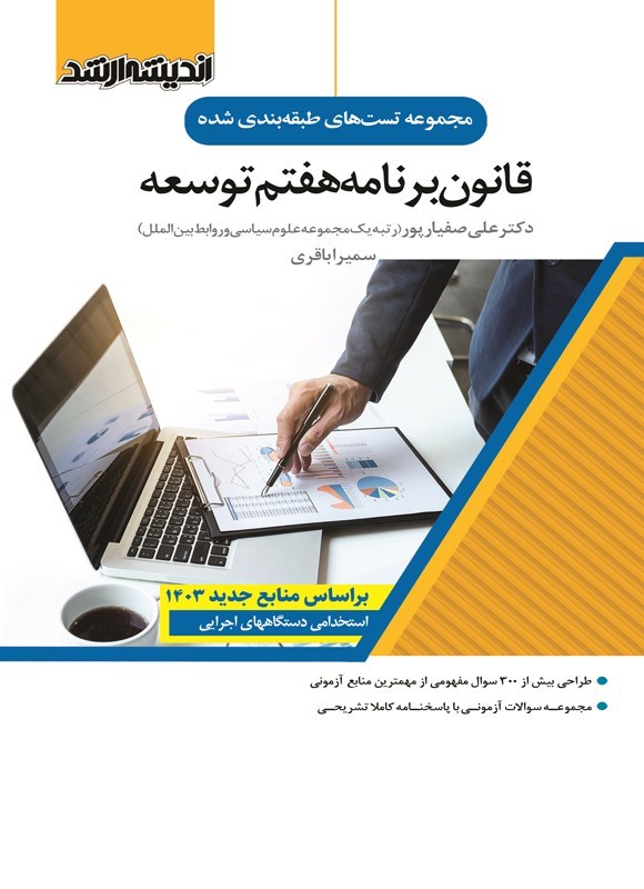 تصویر جلد کتاب مجموعه تست های طبقه بندی شده قانون برنامه هفتم توسعه (۱۴۰۳ - ۱۴۰۷)