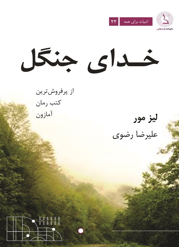 تصویر جلد کتاب خدای جنگل