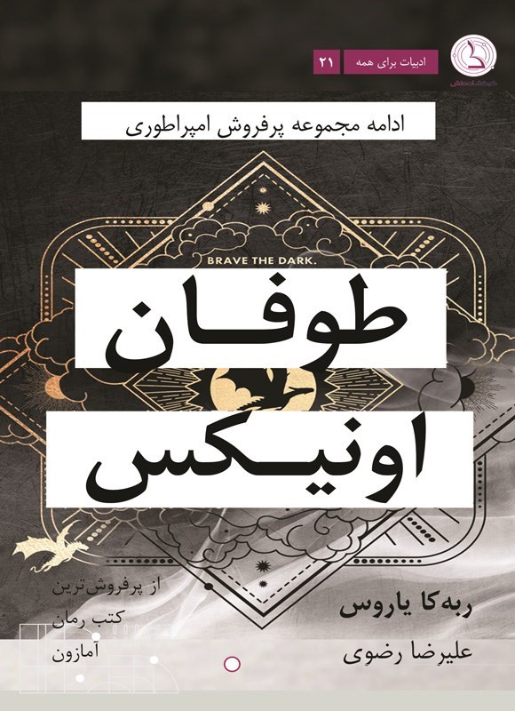 تصویر جلد کتاب طوفان اونیکس