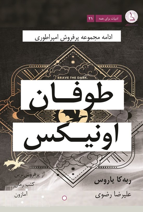تصویر جلد کتاب طوفان اونیکس