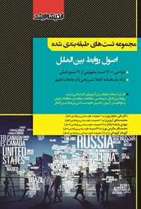 تصویر جلد کتاب مجموعه تست های طبقه بندی شده اصول روابط بین الملل