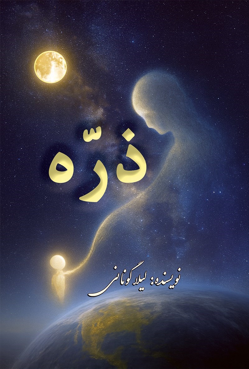 تصویر جلد کتاب ذره