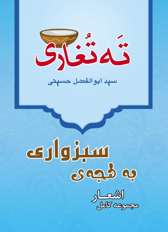تصویر جلد کتاب ته تغاری