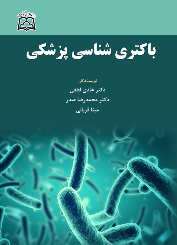تصویر جلد کتاب باکتری شناسی پزشکی