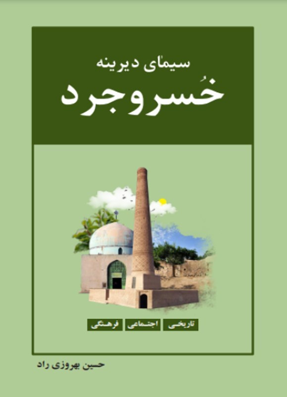 تصویر جلد کتاب سیمای دیرینه خسروجرد