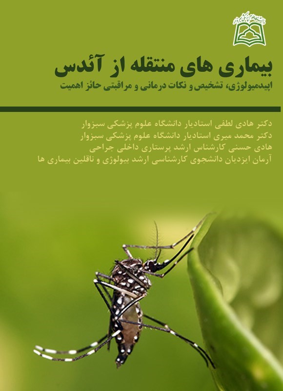 تصویر جلد کتاب بیماری های منتقله از آئدس