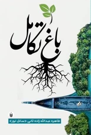 تصویر جلد کتاب باغ تکامل