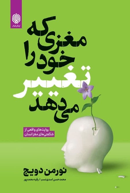 تصویر جلد کتاب مغزی که خود را تغییر می دهد