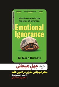 تصویر جلد کتاب جهل هیجانی