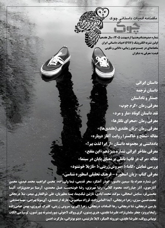 تصویر جلد کتاب ماهنامه ادبیات داستانی چوک ـ شماره ۱۸۸ ـ اردیبهشت ماه ۱۴۰۵