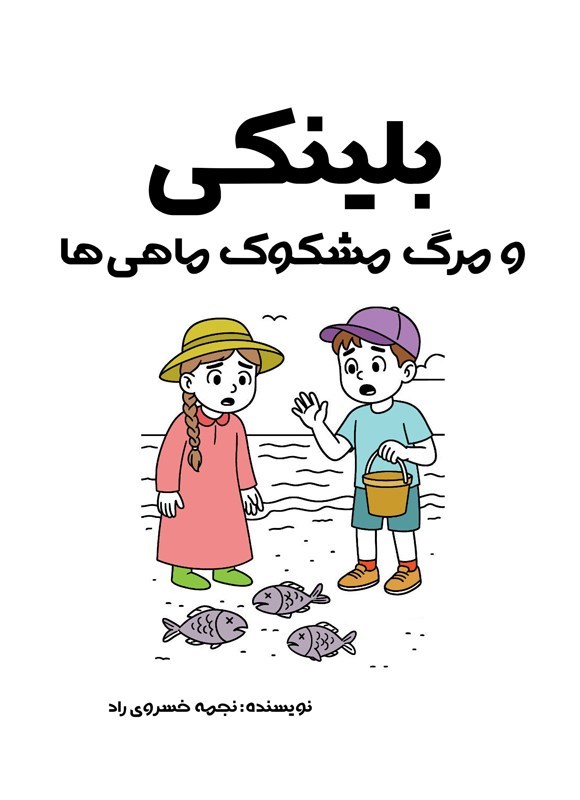 تصویر جلد کتاب بلینکی و مرگ مشکوک ماهی ها