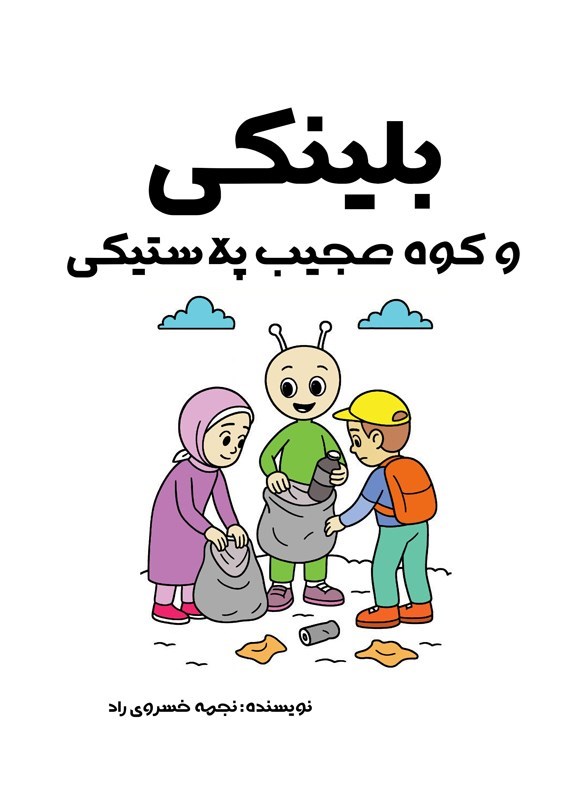 تصویر جلد کتاب بلینکی و کوه عجیب پلاستیکی