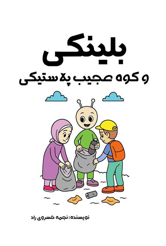 تصویر جلد کتاب بلینکی و کوه عجیب پلاستیکی