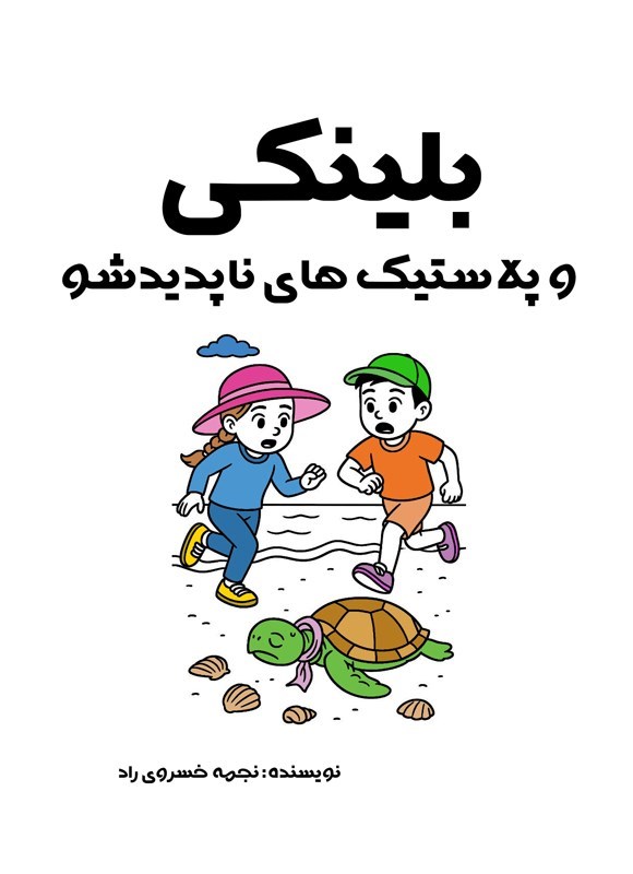 تصویر جلد کتاب بلینکی و پلاستیک های ناپدیدشو