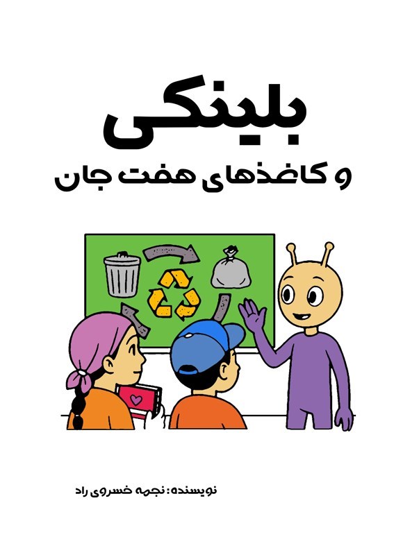 تصویر جلد کتاب بلینکی و کاغذهای هفت جان