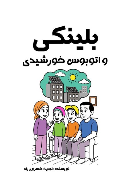 تصویر جلد کتاب بلینکی و اتوبوس خورشیدی