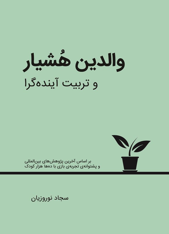 تصویر جلد کتاب والدین هشیار و تربیت آینده گرا