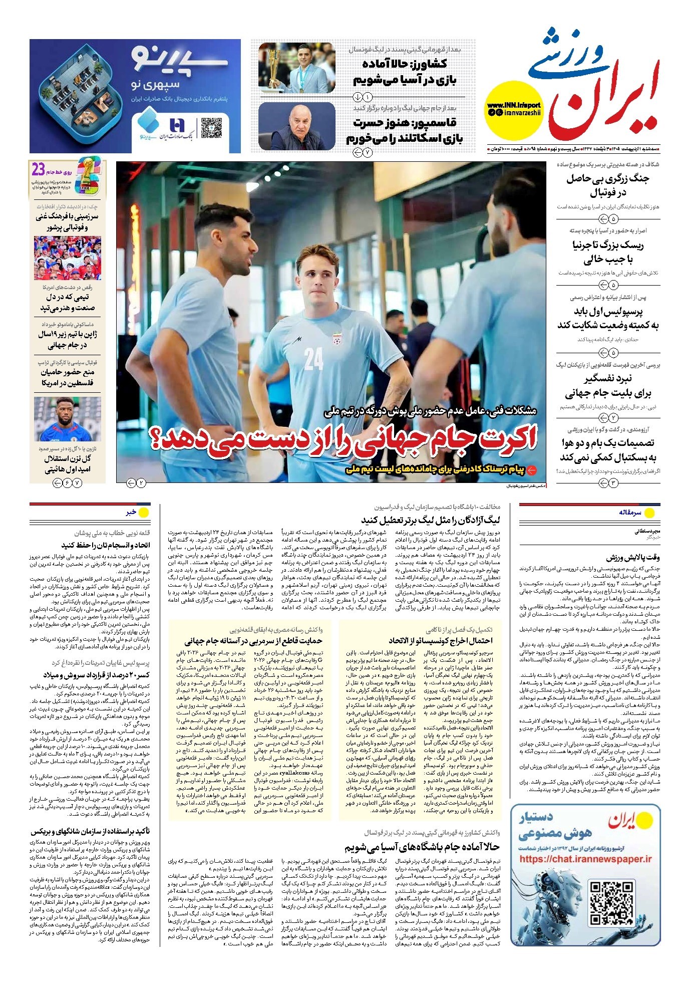 تصویر جلد کتاب ایران ورزشی - شماره هشت هزار و نود و پنج - ۰۱ اردیبهشت ۱۴۰۵