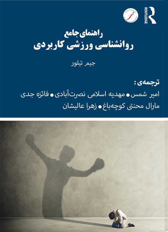 تصویر جلد کتاب راهنمای جامع روانشناسی ورزشی کاربردی
