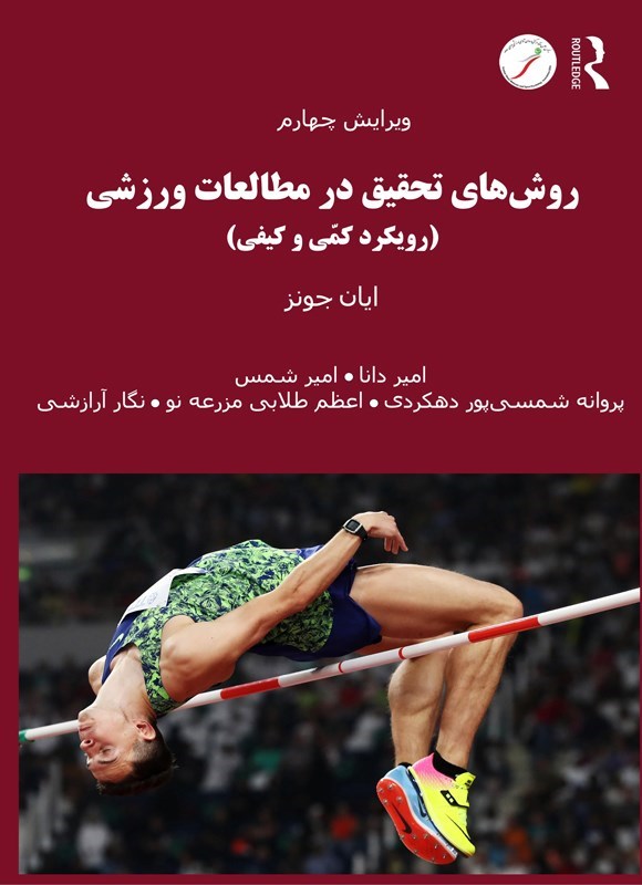 تصویر جلد کتاب روش های تحقیق در مطالعات ورزشی