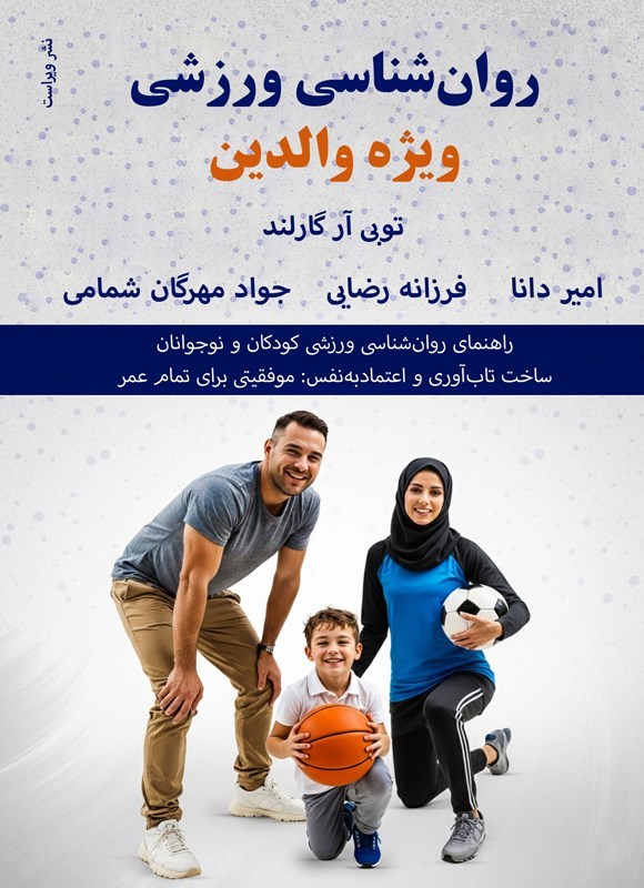 تصویر جلد کتاب روان شناسی ورزشی ویژه والدین