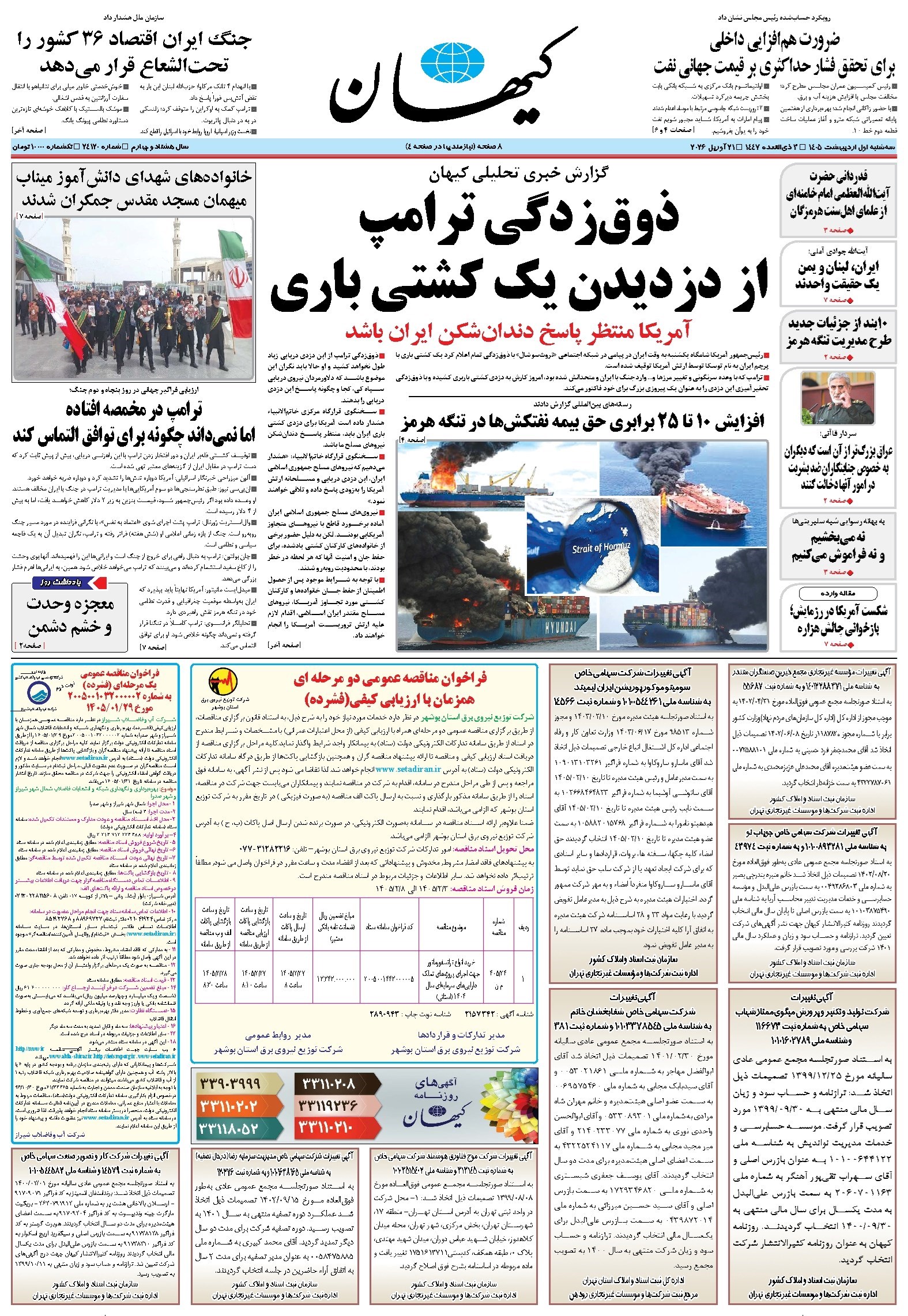 تصویر جلد کتاب کیهان - سه‌شنبه ۰۱ ارديبهشت ۱۴۰۵