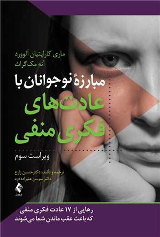 تصویر جلد کتاب مبارزه نوجوانان با عادت های فکری منفی