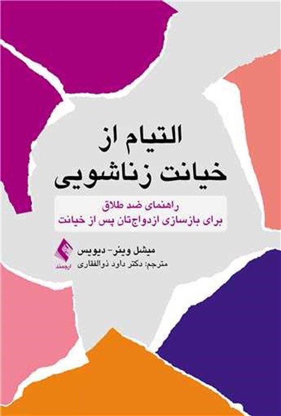 تصویر جلد کتاب التیام از خیانت زناشویی