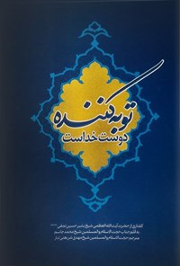 تصویر جلد کتاب توبه کننده دوست خداست