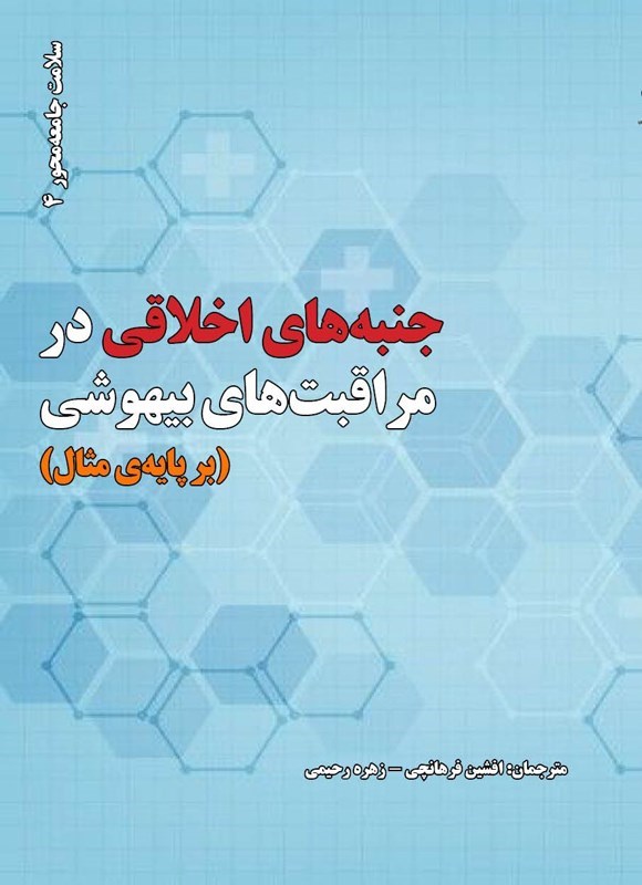 تصویر جلد کتاب جنبه های اخلاقی در مراقبت های بیهوشی