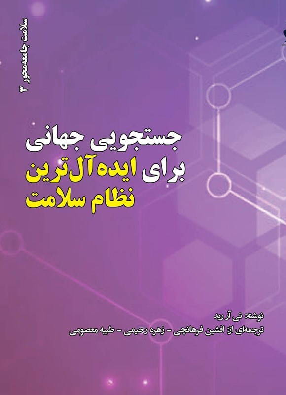 تصویر جلد کتاب جستجویی جهانی برای ایده آل ترین نظام سلامت