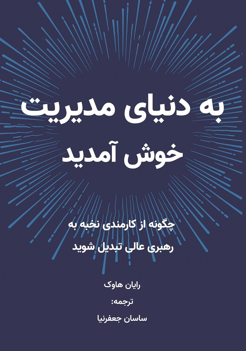 تصویر جلد کتاب به دنیای مدیریت خوش آمدید