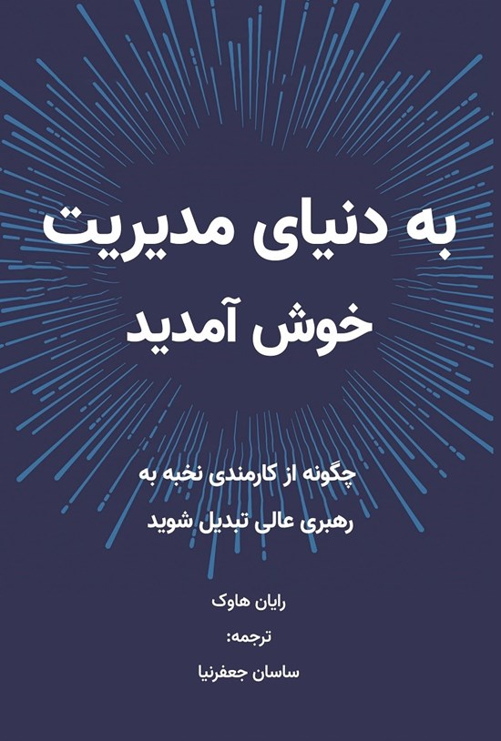 تصویر جلد کتاب به دنیای مدیریت خوش آمدید