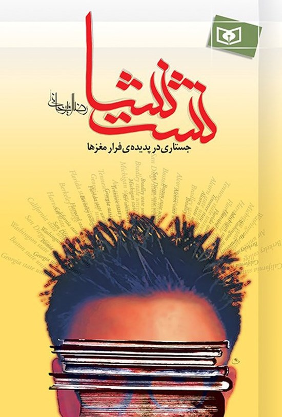 تصویر جلد کتاب نشت نشا