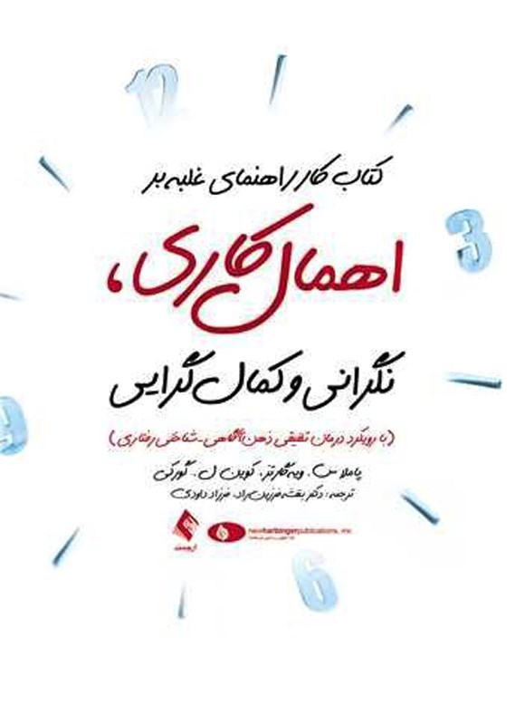 تصویر جلد کتاب کتاب کار راهنمای غلبه بر اهمال‌ کاری، نگرانی و کمال‌‌ گرایی