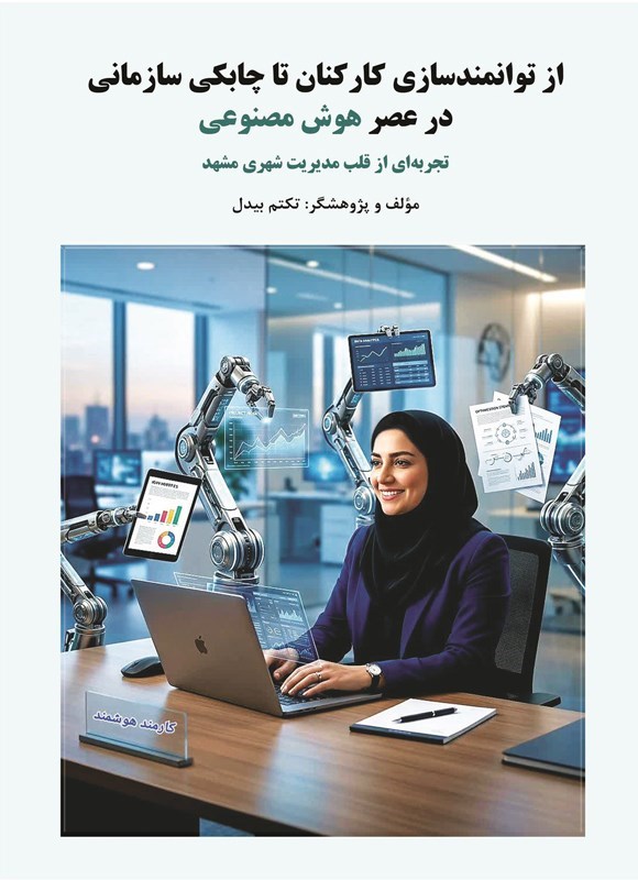 تصویر جلد کتاب از توانمندسازی کارکنان تا چابکی سازمانی در عصر هوش مصنوعی