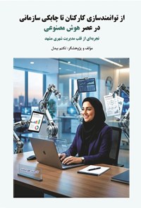تصویر جلد کتاب از توانمندسازی کارکنان تا چابکی سازمانی در عصر هوش مصنوعی