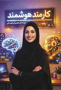 تصویر جلد کتاب کارمند هوشمند