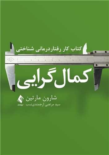 تصویر جلد کتاب کمال گرایی؛ کتاب کار رفتار درمانی شناختی 
