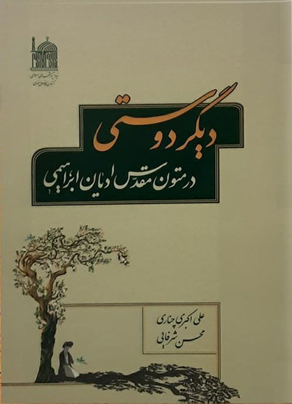 تصویر جلد کتاب دیگردوستی در متون مقدس ادیان ابراهیمی