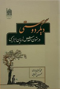 تصویر جلد کتاب دیگردوستی در متون مقدس ادیان ابراهیمی