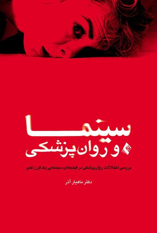 تصویر جلد کتاب سینما و روان پزشکی