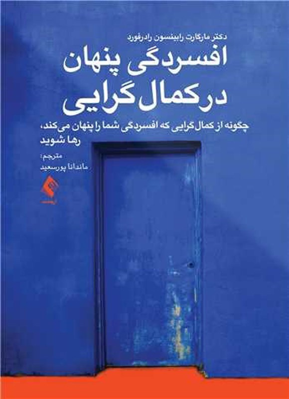 تصویر جلد کتاب افسردگی پنهان در کمال گرایی