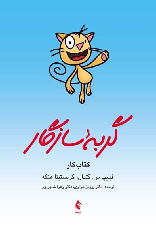 تصویر جلد کتاب گربه سازگار، کتاب کار برنامه مدیریت ترس برای کودکان