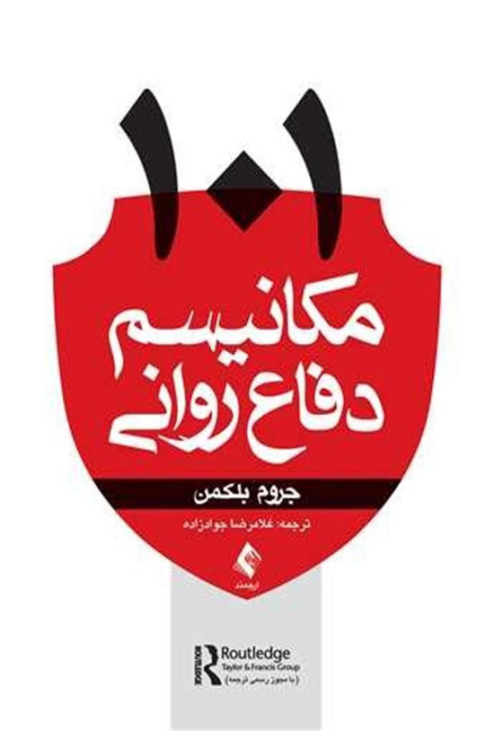 تصویر جلد کتاب ۱۰۱ مکانیسم دفاع روانی