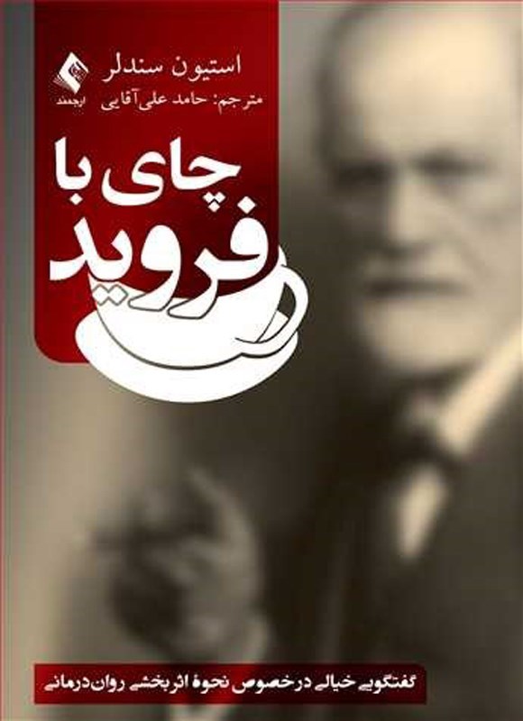 تصویر جلد کتاب چای با فروید