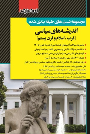 تصویر جلد کتاب مجموعه تست های طبقه بندی شده اندیشه های سیاسی (غرب، اسلام و قرن بیستم)