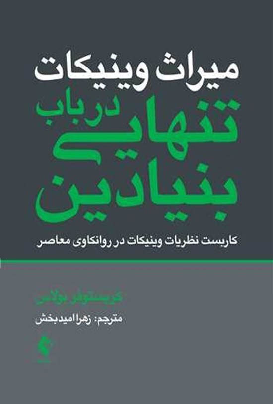 تصویر جلد کتاب میراث وینیکات در باب تنهایی بنیادین