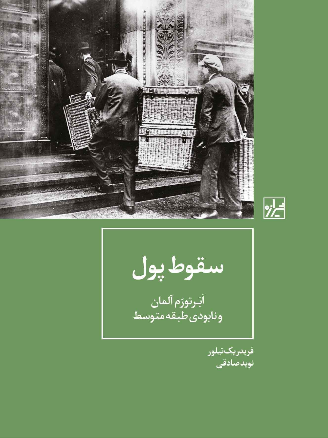 تصویر جلد کتاب سقوط پول